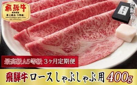 3ヶ月定期便 化粧箱入 最高級A5等級 飛騨牛 ロースしゃぶしゃぶ用 400g