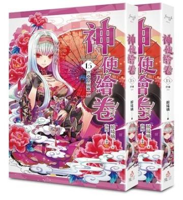 神使繪卷（卷十五）：終章－戾與唯一（上、下）[二手書_良好]