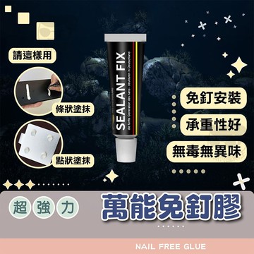 超強力免釘膠【電子發票+免運費】免釘安裝 無毒無異味 高黏性 防水膠 萬能膠 修補劑 黏著劑 免打孔膠 強力免釘膠 樹脂