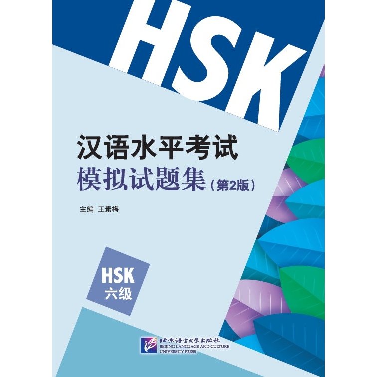 HSK漢語水平模擬試題集（第二版）六級　CD付