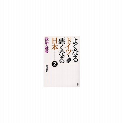 新品本 よくなるドイツ 悪くなる日本 2 政治と社会 関口博之 著 通販 Lineポイント最大0 5 Get Lineショッピング
