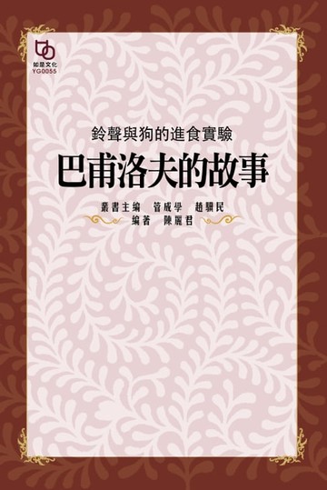【電子書】鈴聲與狗的進食實驗：巴夫洛夫的故事