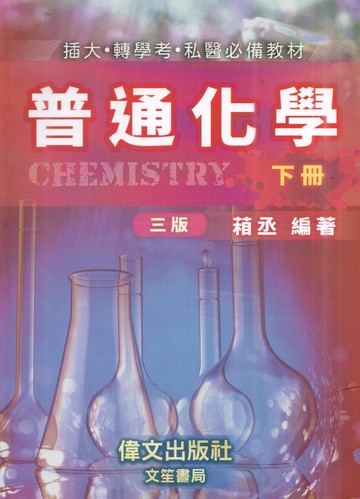 普通化學(下冊) (3版) 葙丞編著 2024 偉文