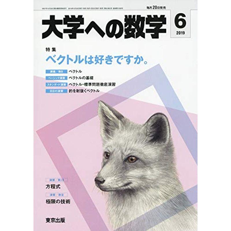 大学への数学 2019年 06 月号 雑誌