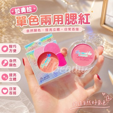 拉美拉單色兩用腮紅高光盤 持久顯色自然裸妝 臉部提亮立體修容 初學者百搭溫柔膨潤胭脂頰彩.2