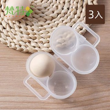 梵特 雙格便攜式防震防撞雞蛋收納盒/保護盒/保鮮盒-3入