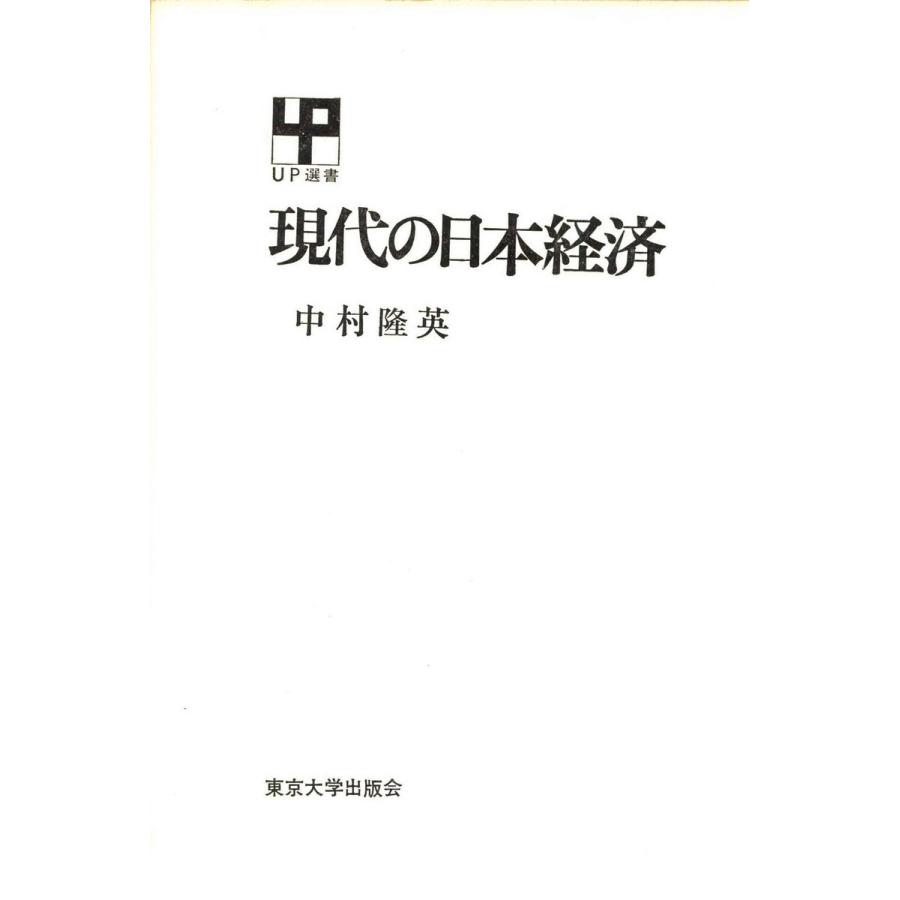 現代の日本経済 電子書籍版   著者:中村隆英