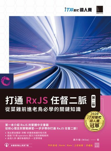 【電子書】打通 RxJS 任督二脈：從菜雞前進老鳥必學的關鍵知識【第二版】（iT邦幫忙鐵人賽系列書）