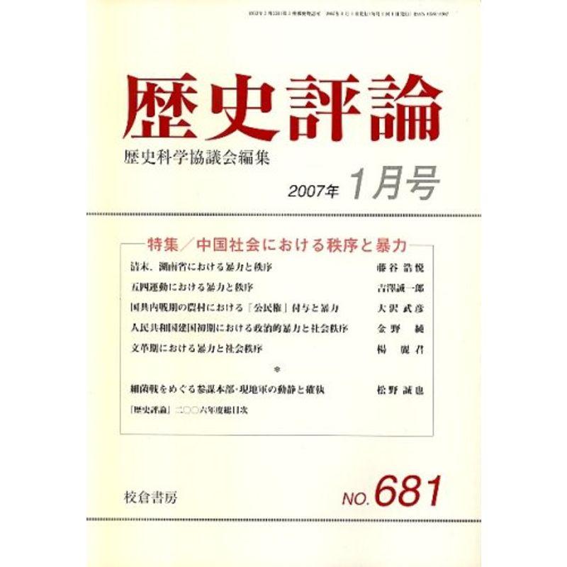 歴史評論 2007年 01月号 雑誌