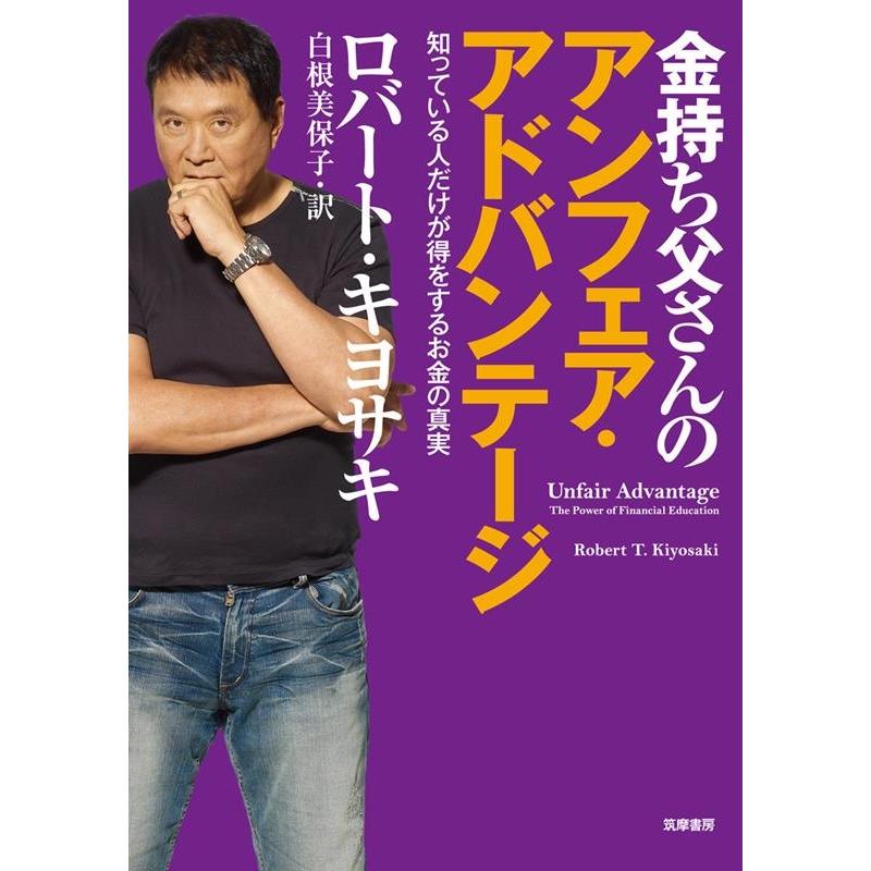 金持ち父さんのアンフェア・アドバンテージ 知っている人だけが得をするお金の真実