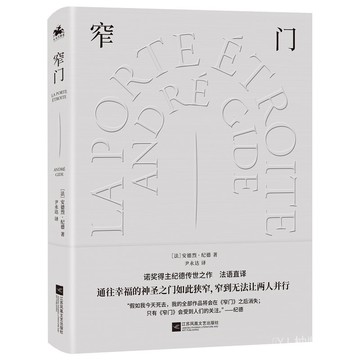 ✨可開發票#窄門:諾貝爾文學奬純愛正版精裝外國文學中文版暢銷經典小説#免運