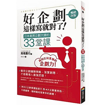 好企劃這樣寫就對了！【城邦讀書花園】