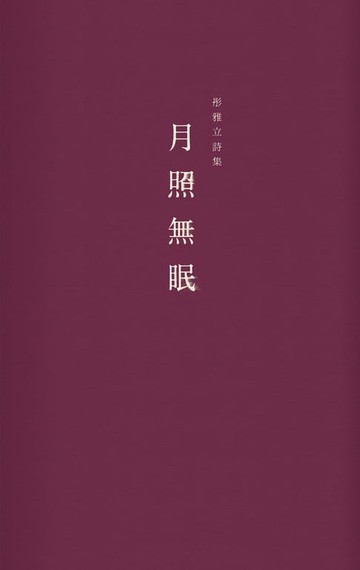 【電子書】月照無眠