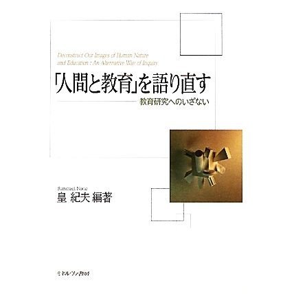 「人間と教育」を語り直す 教育研究へのいざない／皇紀夫