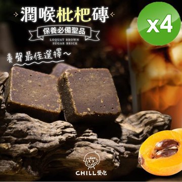 CHILL愛吃 潤喉枇杷磚(180g/包)x4包