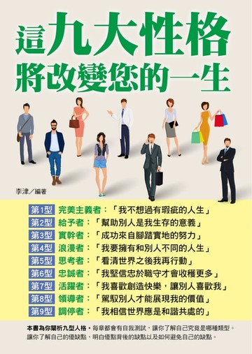 【電子書】這九大性格將改變您的一生