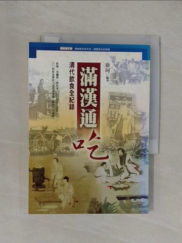 【書寶二手書T1／餐飲_YFT】滿漢通吃_徐珂編