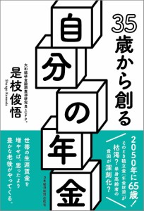 35歳から創る自分の年金 是枝俊悟