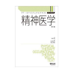 精神医学　先崎章 監修　仙波浩幸 編集　香山明美 編集