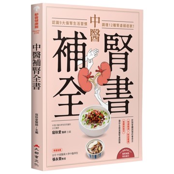 中醫補腎全書：認識9大傷腎生活習慣，調理12種腎虛弱症狀！
