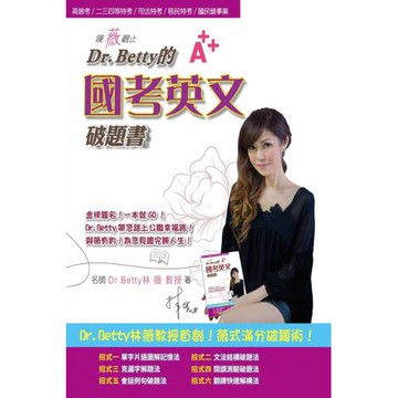 嘆薇觀止Dr.Betty的國考英文破題書(高普考/各類特考/銀行/國營事業均適用)