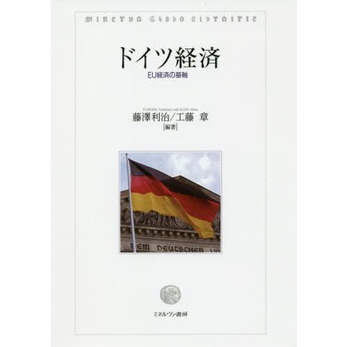 ドイツ経済 EU経済の基軸 藤澤利治 工藤章