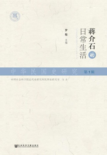【電子書】中华民国史研究（第1辑）：蒋介石的日常生活