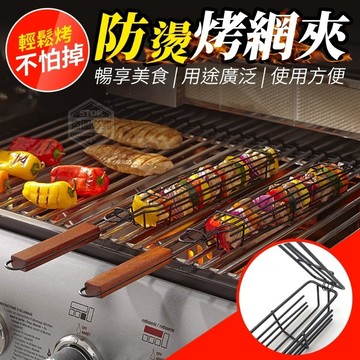 原木柄 防燙防掉串燒烤網夾 防燙木柄燒烤籠 輕鬆烤不怕掉防燙烤網夾
