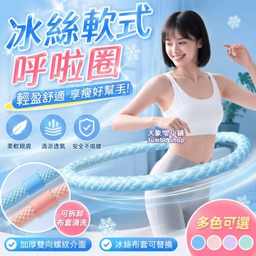 冰絲軟式呼啦圈 冰豆豆軟體呼啦圈 冰絲軟體呼啦圈 軟彈簧呼啦圈 軟式呼啦圈 靜音呼啦圈 居家運動 軟膠材質不傷腰不夾肉