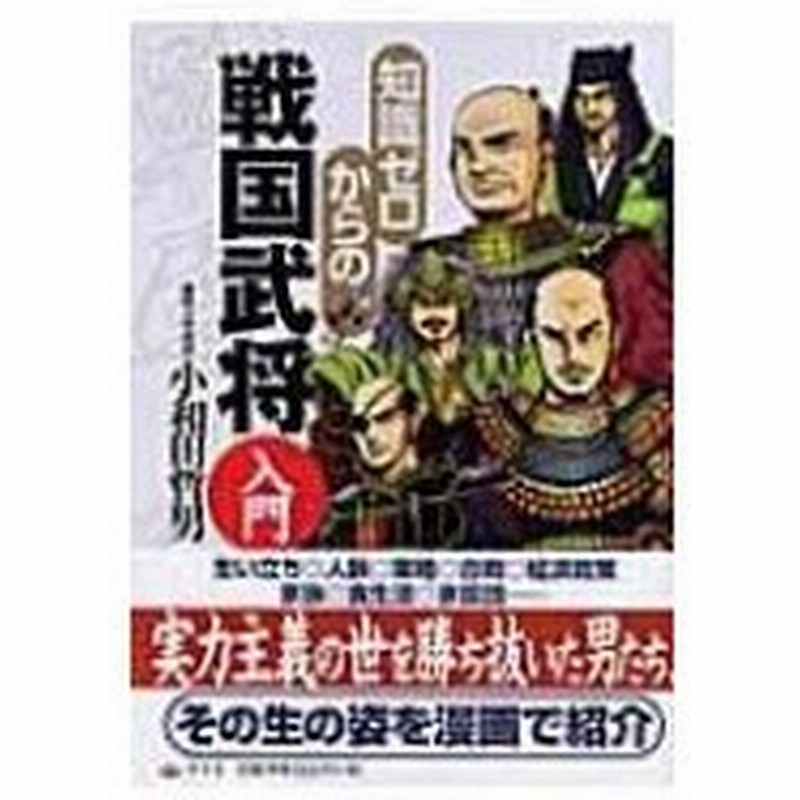 知識ゼロからの戦国武将入門 小和田哲男 本 通販 Lineポイント最大0 5 Get Lineショッピング