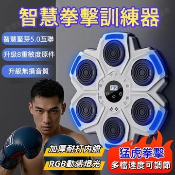賣完下架❗️現貨🥊親子智能音樂拳擊靶🥊 拳擊訓練機 音樂拳擊機 智慧拳擊機 拳擊牆靶 加厚耐打内膽 RGB動感燈光拳擊機
