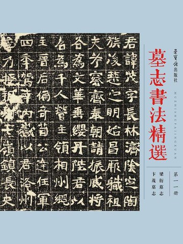 【電子書】墓志书法精选：第一一册