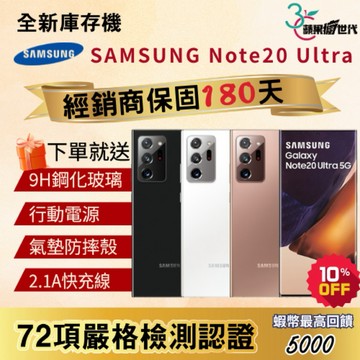 《10倍蝦幣+含稅附發票🧾》SAMSUNG｜NOTE20 Ultra｜12+256｜手機