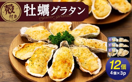 殻付き牡蠣グラタン12個（4個150g×3パック）