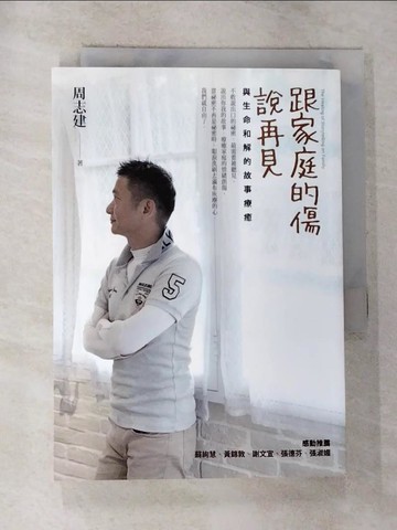 【書寶二手書T7／心理_GYO】跟家庭的傷說再見-與生命和解的故事療癒_周志建
