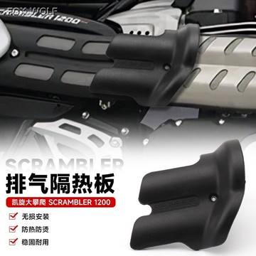 優選好物台灣現貨適用凱旋大攀爬 Scrambler1200 改裝排氣罩 防燙 隔熱板  隔熱罩