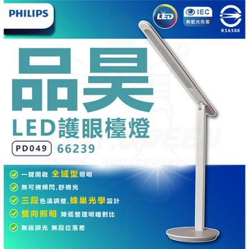 PHILIPS 飛利浦 66239 品昊 LED護眼檯燈 PD049 全域型照明 三段調光 無藍光危害 桌燈 檯燈