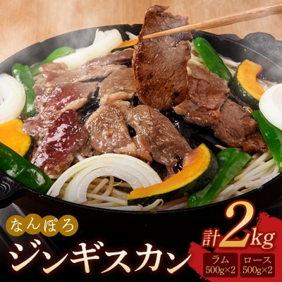 北海道南幌町 なんぽろ ジンギスカン ロース・ラム肉セット 2kg (各500g×2パック)