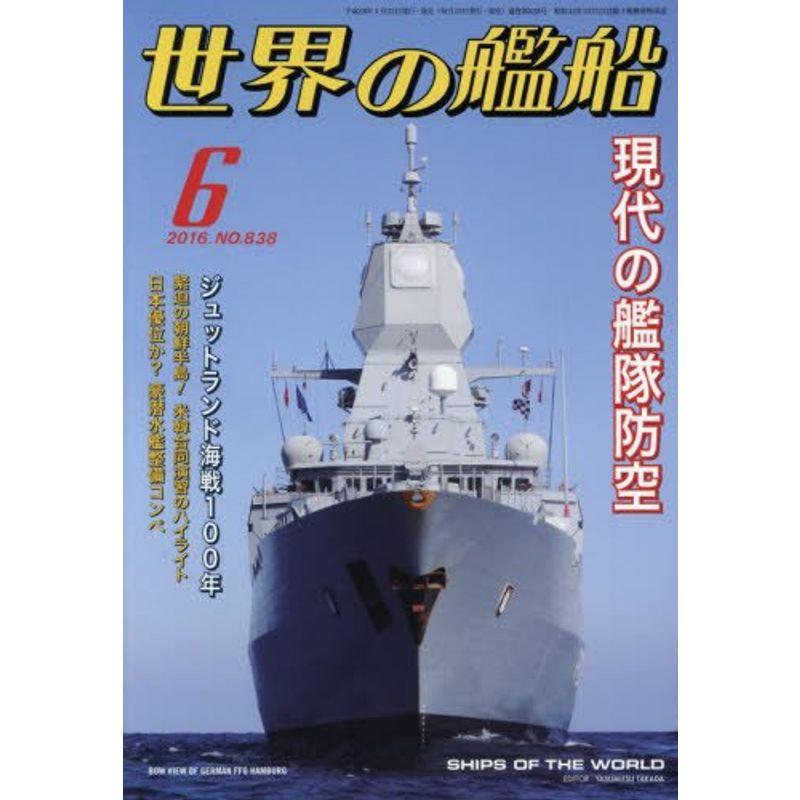 世界の艦船 2016年 06 月号 雑誌