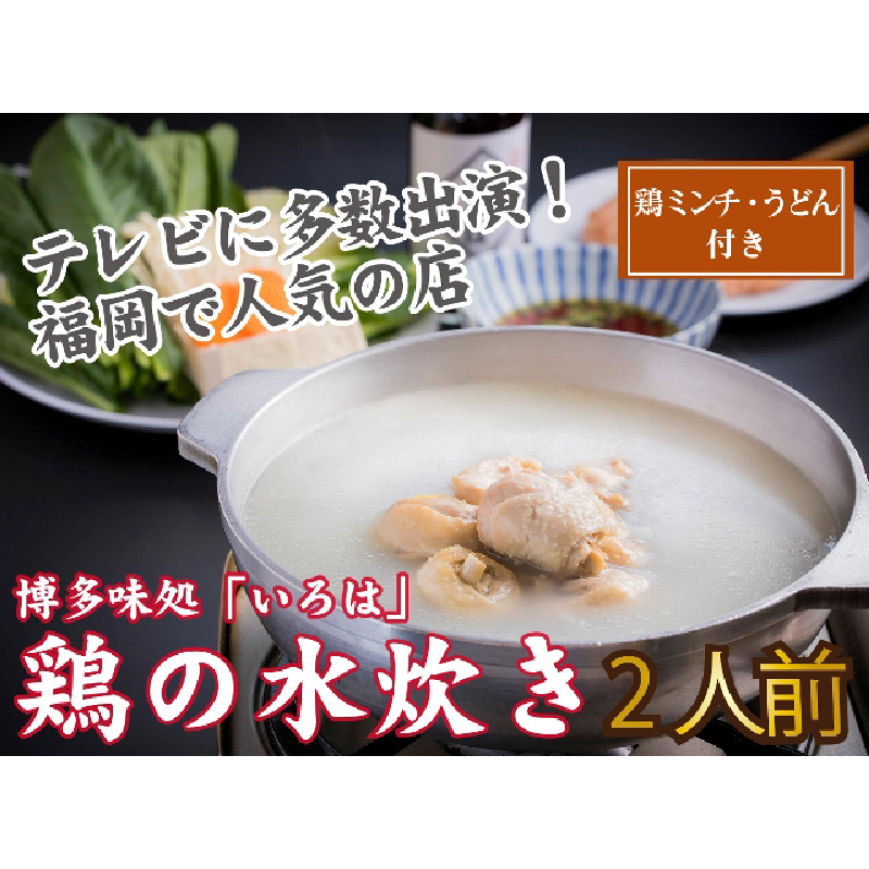 博多味処「いろは」特製 鶏の水炊き 2人前