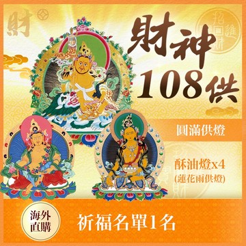 ★財神108供法會-圓滿供燈（限海外直購）Assembly