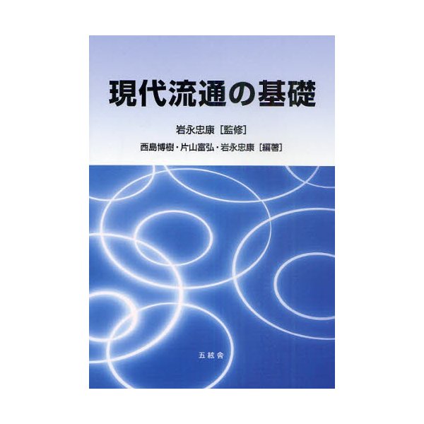 現代流通の基礎