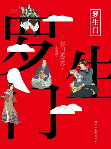 【電子書】必读经典导读与考点：罗生门