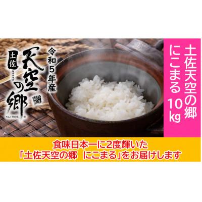 ふるさと納税 本山町 ★令和5年産★ 本山町の棚田で育てられた 土佐天空の郷　にこまる　10kg