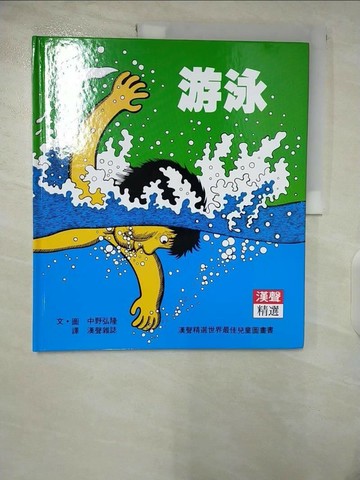 【書寶二手書T2／少年童書_UJA】游泳_中野弘隆,  漢聲雜誌