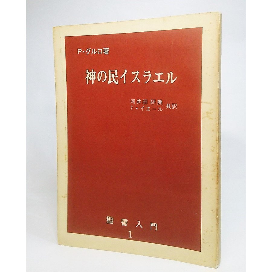 神の民イスラエル(聖書入門1） P・グルロ 著 河井田研朗 Z・イエール 共訳 ヴェリタス書院