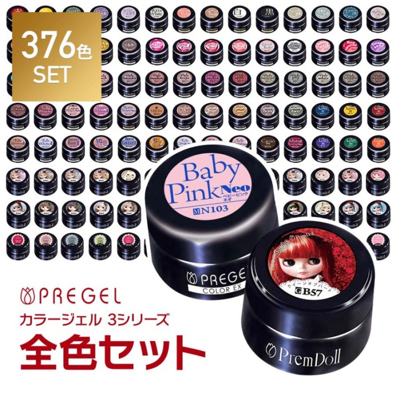 カラーチャート全色分プレゼント! 】 PREGEL カラージェル 376色セット