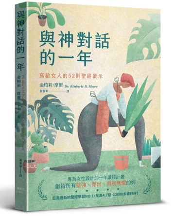 與神對話的一年：寫給女人的52則聖經啟示【二手書_良好】TAAZE讀冊生活