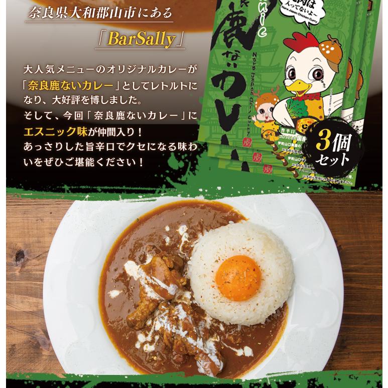 奈良鹿ないカレー　エスニック　旨辛口　220g×３個セット