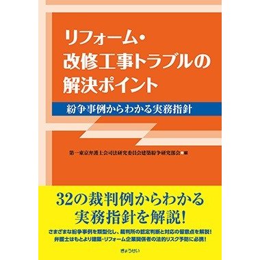 リフォーム・改修工事トラブルの解決ポイント 紛争事例からわかる実務指針